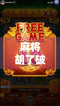 麻将胡了破解器？别让捷径毁了你的牌桌人生！