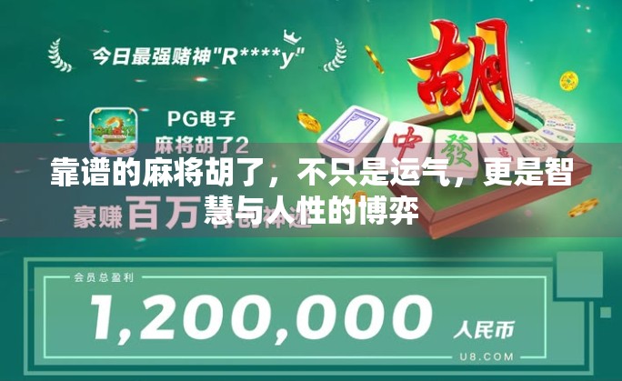 靠谱的麻将胡了，不只是运气，更是智慧与人性的博弈