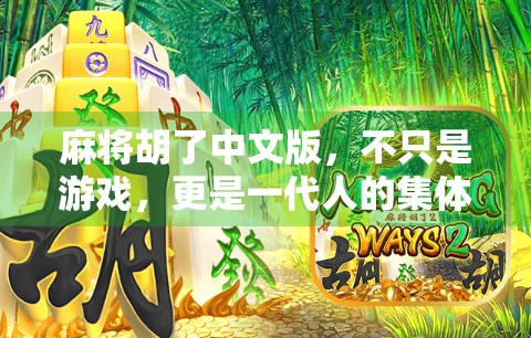 麻将胡了中文版，不只是游戏，更是一代人的集体记忆与文化符号