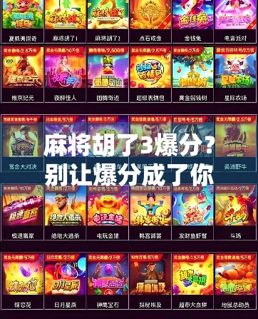 麻将胡了3爆分？别让爆分成了你输钱的借口！