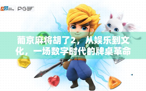 葡京麻将胡了2，从娱乐到文化，一场数字时代的牌桌革命