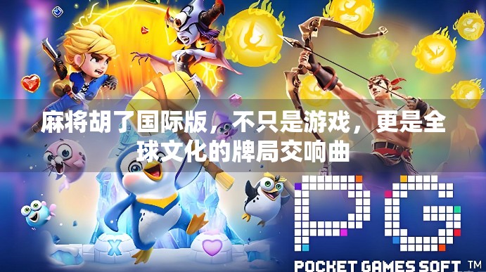 麻将胡了国际版，不只是游戏，更是全球文化的牌局交响曲