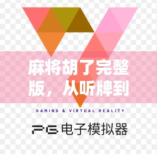 麻将胡了完整版，从听牌到胡牌的人生隐喻，你真的懂吗？