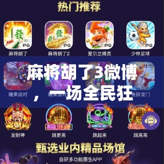 麻将胡了3微博，一场全民狂欢背后的社交裂变与数字时代的情绪共振