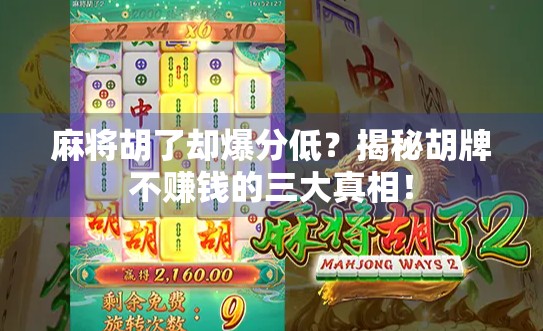 麻将胡了却爆分低?揭秘胡牌不赚钱的三大真相! 麻将胡了却爆分低?揭秘胡牌不赚钱的三大真相!