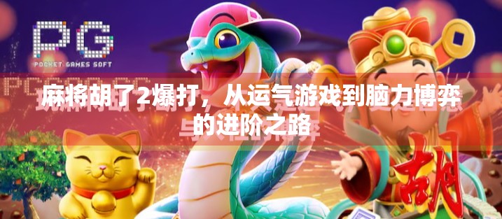 麻将胡了2爆打，从运气游戏到脑力博弈的进阶之路