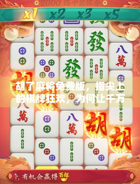 胡了麻将免费版，指尖上的棋牌狂欢，为何让千万玩家欲罢不能？