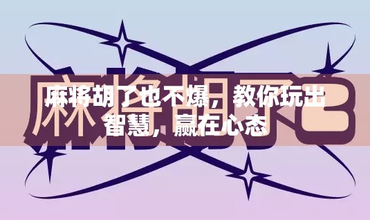 麻将胡了也不爆，教你玩出智慧，赢在心态