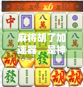 麻将胡了加速器，是神器还是陷阱？揭秘游戏外挂背后的真相！