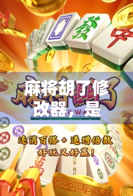 麻将胡了修改器，是游戏的作弊利器还是玩家的道德陷阱？