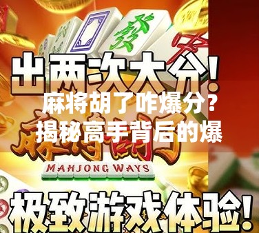 麻将胡了咋爆分？揭秘高手背后的爆分秘籍，新手也能秒变大神！