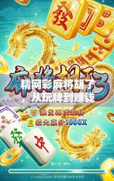 精网彩麻将胡了，从玩牌到赚钱的奇妙转变，你真的懂它吗？