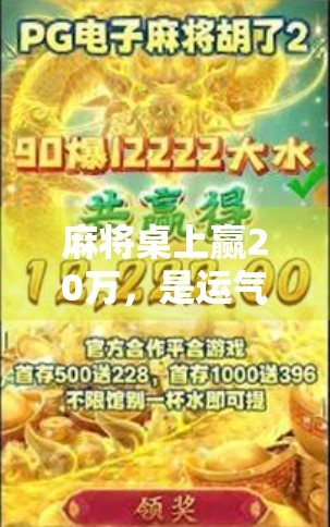 麻将桌上赢20万，是运气还是陷阱？揭秘普通人一夜暴富的真实代价