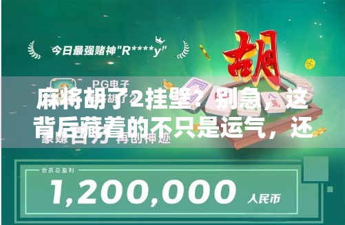 麻将胡了2挂壁？别急，这背后藏着的不只是运气，还有你忽略的社交密码！