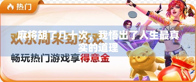 麻将胡了几十次，我悟出了人生最真实的道理