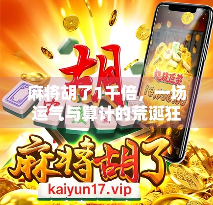 麻将胡了1千倍，一场运气与算计的荒诞狂欢
