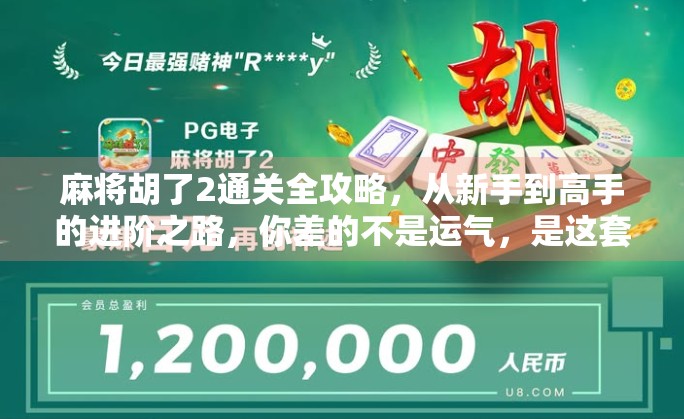 麻将胡了2通关全攻略，从新手到高手的进阶之路，你差的不是运气，是这套打法！