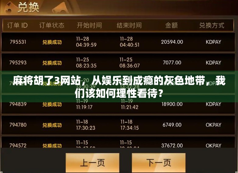 麻将胡了3网站，从娱乐到成瘾的灰色地带，我们该如何理性看待？