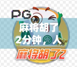 麻将胡了2分钟，人生却输了整整十年