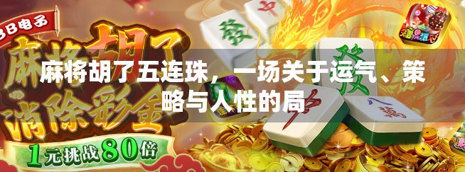 麻将胡了五连珠，一场关于运气、策略与人性的局