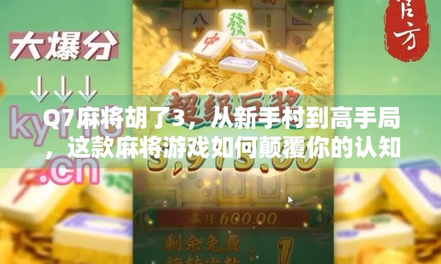 Q7麻将胡了3，从新手村到高手局，这款麻将游戏如何颠覆你的认知？