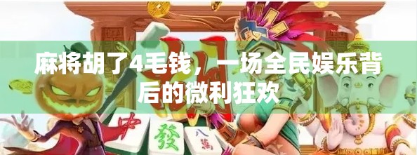 麻将胡了4毛钱，一场全民娱乐背后的微利狂欢