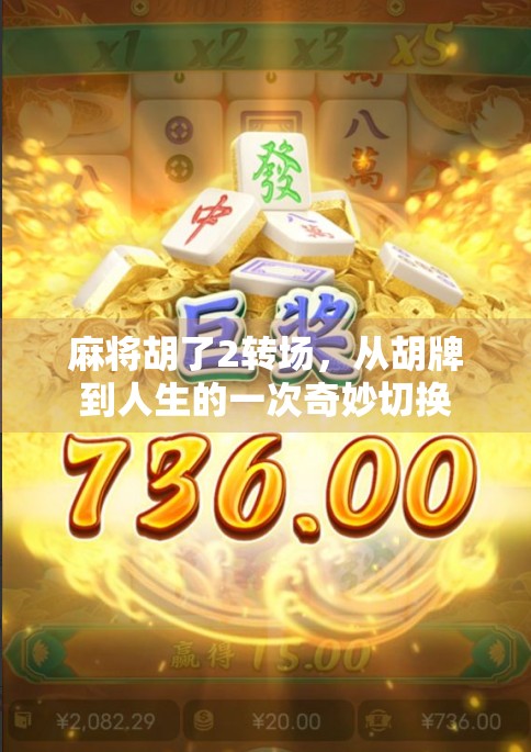 麻将胡了2转场，从胡牌到人生的一次奇妙切换