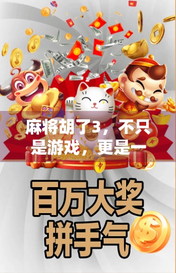 麻将胡了3，不只是游戏，更是一场中国式社交的沉浸式体验
