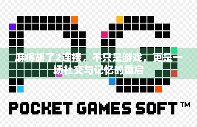 麻将胡了2连接，不只是游戏，更是一场社交与记忆的重启