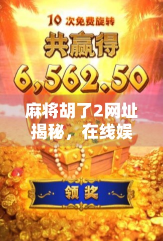 麻将胡了2网址揭秘，在线娱乐背后的真相与风险提醒