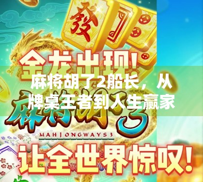 麻将胡了2船长，从牌桌王者到人生赢家的逆袭之路