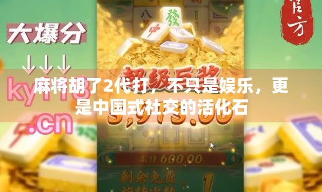 麻将胡了2代打，不只是娱乐，更是中国式社交的活化石