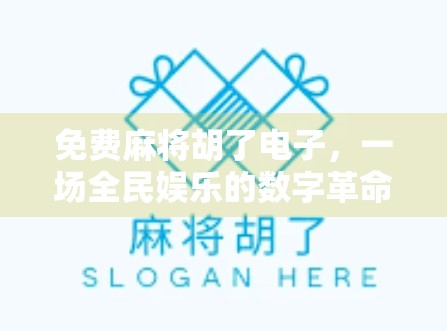 免费麻将胡了电子，一场全民娱乐的数字革命，还是陷阱？