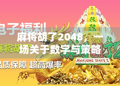 麻将胡了2048，一场关于数字与策略的极致狂欢