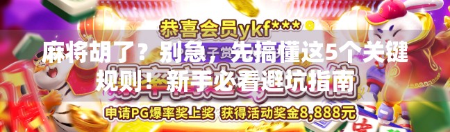 麻将胡了？别急，先搞懂这5个关键规则！新手必看避坑指南