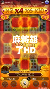 麻将胡了HDFZ，不只是游戏，更是中国式社交的缩影