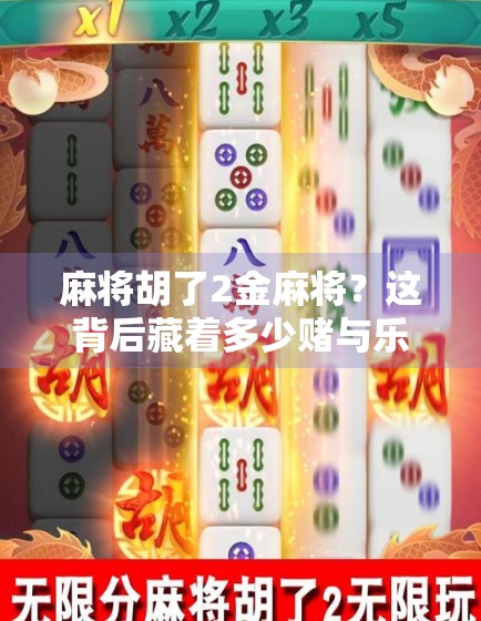 麻将胡了2金麻将？这背后藏着多少赌与乐的博弈？