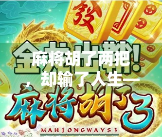 麻将胡了两把，却输了人生—从胡牌到输局的人生隐喻