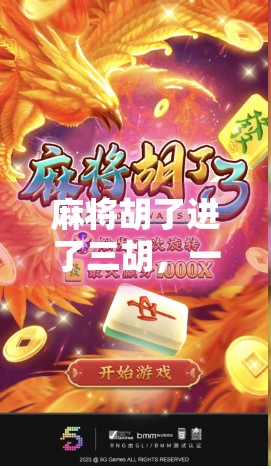 麻将胡了进了三胡，一场运气与策略的博弈，你真的懂吗？