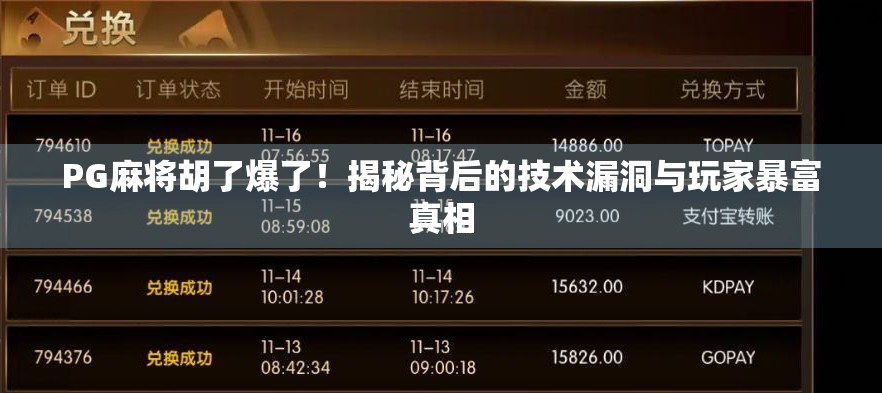 PG麻将胡了爆了！揭秘背后的技术漏洞与玩家暴富真相