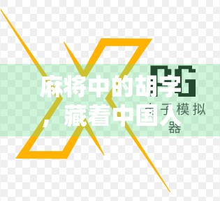 麻将中的胡字，藏着中国人的智慧密码！