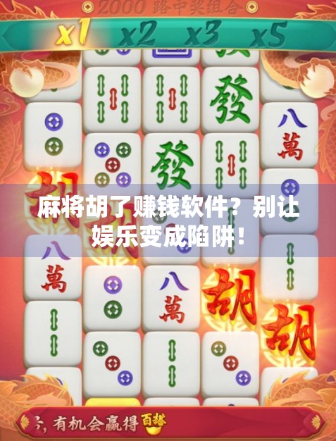 麻将胡了赚钱软件？别让娱乐变成陷阱！