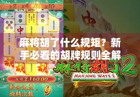 麻将胡了什么规矩？新手必看的胡牌规则全解析！