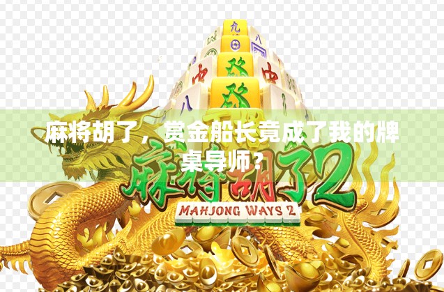 麻将胡了，赏金船长竟成了我的牌桌导师？