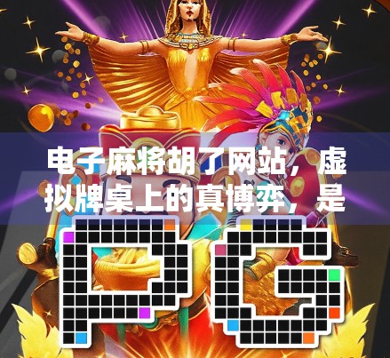 电子麻将胡了网站，虚拟牌桌上的真博弈，是娱乐还是陷阱？