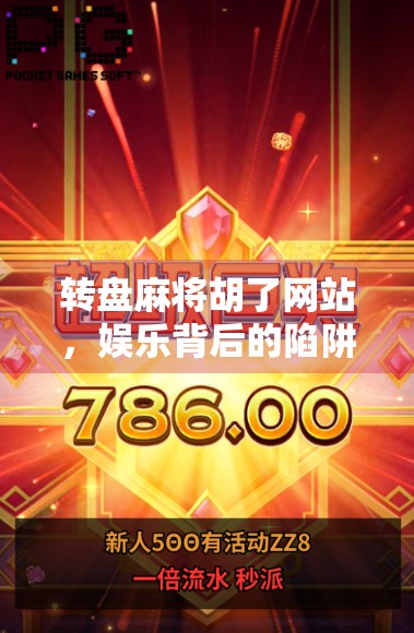 转盘麻将胡了网站，娱乐背后的陷阱与理性选择指南