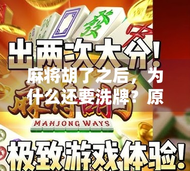 麻将胡了之后，为什么还要洗牌？原来这一步藏着你不知道的玄机！