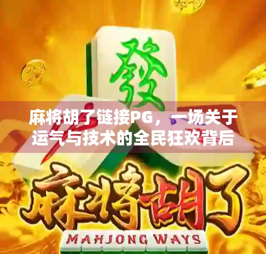 麻将胡了链接PG，一场关于运气与技术的全民狂欢背后，藏着什么？