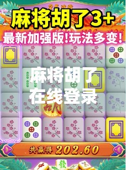 麻将胡了在线登录，指尖上的国粹狂欢，年轻人的新宠儿？