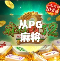 从PG麻将胡了看中国棋牌文化的数字化转型与社交裂变